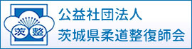 公益社団法人茨城県柔道整復師会