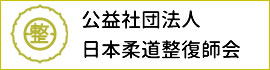 公益社団法人日本柔道整復師会